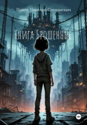 Скачать Книга Брошенные бесплатно