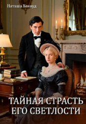 Скачать Тайная страсть Его Светлости бесплатно