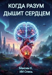 Скачать Когда разум дышит сердцем бесплатно