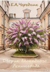 Скачать Дворик блокадного Ленинграда бесплатно