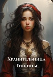Скачать Хранительница Тишины бесплатно