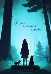 Скачать Щенок в обувной коробке бесплатно