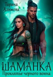 Скачать Шаманка. Проклятье чёрного воина бесплатно