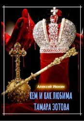 Скачать Кем и как любима Тамара Зотова бесплатно