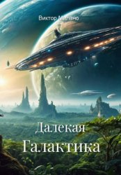 Скачать Далекая Галактика бесплатно