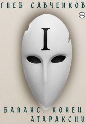 Скачать Баланс. Конец Атараксии бесплатно