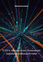 Скачать НЛП и теория поля: Понимание динамик взаимодействия бесплатно