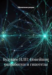 Скачать Будущее НЛП: Новейшие разработки и гипотезы бесплатно