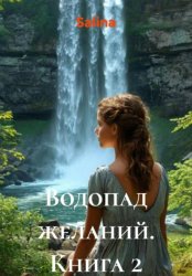 Скачать Водопад желаний. Книга 2 бесплатно