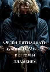 Скачать Орден пятнадцати зубцов II. Между ветром и пламенем бесплатно