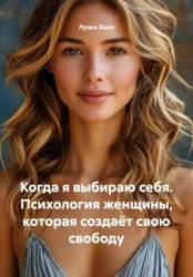 Скачать Когда я выбираю себя. Психология женщины, которая создаёт свою свободу бесплатно