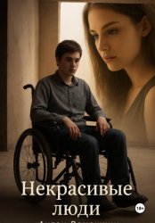 Скачать Некрасивые люди бесплатно