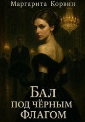 Скачать Бал под чёрным флагом бесплатно