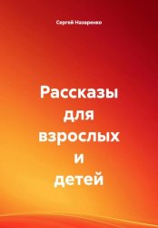 Скачать Рассказы для взрослых и детей бесплатно