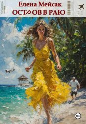 Скачать Остров в раю бесплатно