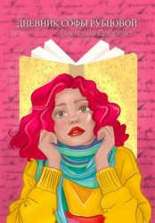 Скачать Дневник Софы Рубцовой бесплатно