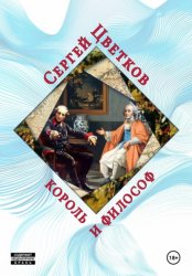 Скачать Король и философ бесплатно