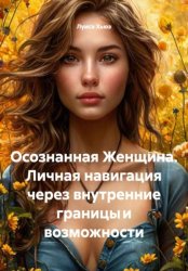 Скачать Осознанная Женщина. Личная навигация через внутренние границы и возможности бесплатно