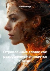 Скачать Отравленные слова: как разрушение начинается с речи бесплатно