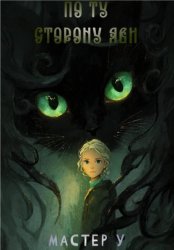 Скачать По ту сторону яви бесплатно