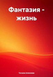 Скачать Фантазия – жизнь бесплатно