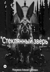 Скачать Стеклянный зверь бесплатно
