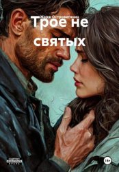 Скачать Трое не святых бесплатно