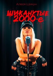 Скачать Шиканутые 2000-е бесплатно