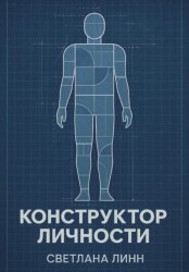 Скачать Конструктор личности бесплатно