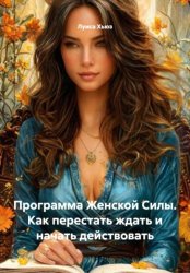 Скачать Программа Женской Силы. Как перестать ждать и начать действовать бесплатно