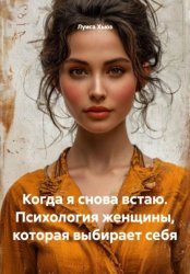 Скачать Когда я снова встаю. Психология женщины, которая выбирает себя бесплатно