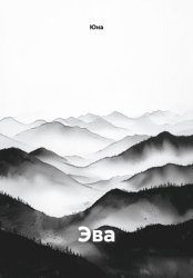 Скачать Эва бесплатно