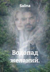 Скачать Водопад желаний. 3 бесплатно