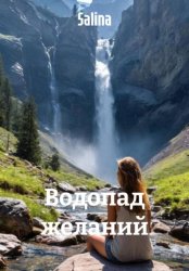 Скачать Водопад желаний бесплатно