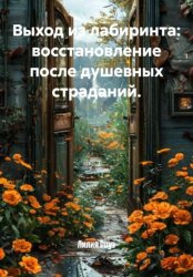 Скачать Выход из лабиринта: восстановление после душевных страданий бесплатно