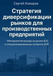 Скачать Стратегия диверсификации рынков для производственных предприятий бесплатно