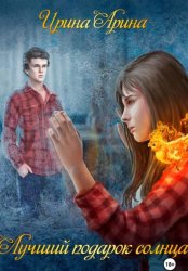 Скачать Лучший подарок солнца бесплатно