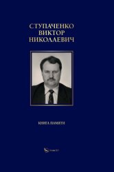Скачать Ступаченко Виктор Николаевич. Книга памяти бесплатно