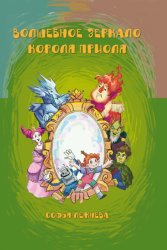 Скачать Волшебное зеркало короля Приоля бесплатно