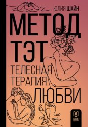 Скачать Метод ТЭТ. Телесная терапия любви бесплатно
