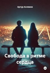 Скачать Свобода в ритме сердца бесплатно