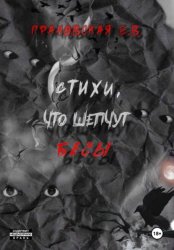 Скачать Стихи, что шепчут бесы бесплатно