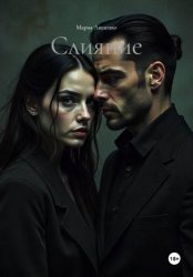 Скачать Слияние бесплатно