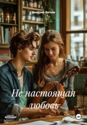 Скачать Не настоящая любовь бесплатно