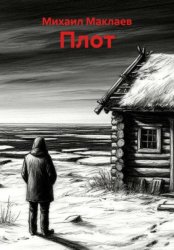 Скачать Плот бесплатно