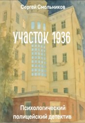 Скачать Участок 1936 бесплатно