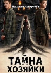 Скачать Тайна хозяйки бесплатно