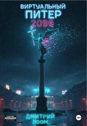 Скачать Виртуальный Питер 2099 бесплатно