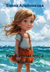 Скачать Как Катя на море ездила бесплатно