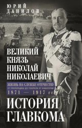 Скачать Великий князь Николай Николаевич. Жизнь на службе Отечеству. История главкома бесплатно